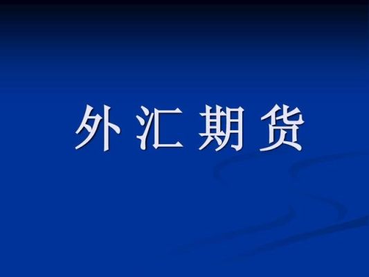 期货（外汇）为什么难做？期货外汇