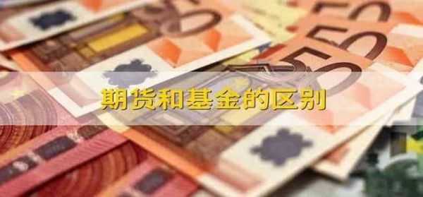 基金和期货投资哪个比较好啊？基金期货