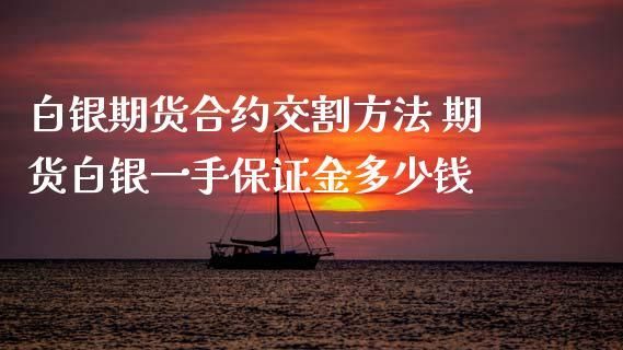 期货怎么单独卖一手？期货 一手