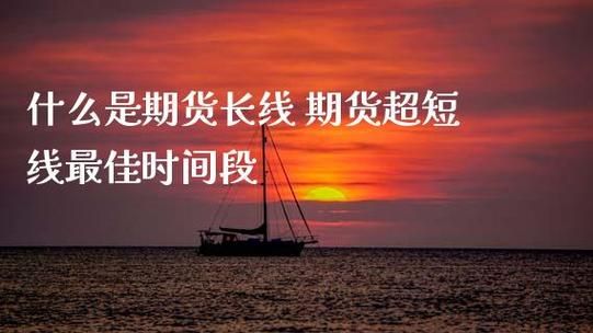 如何做好期货短线、中线、长线？短线期货