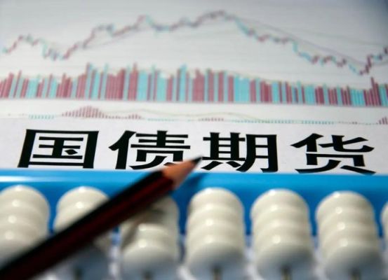 国债期货什么时候开始的？国债 期货