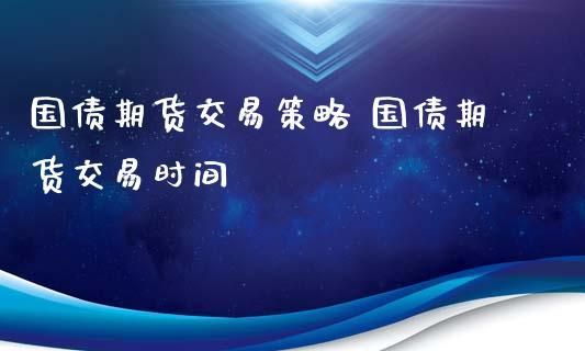 国债期货什么时候开始的？国债 期货