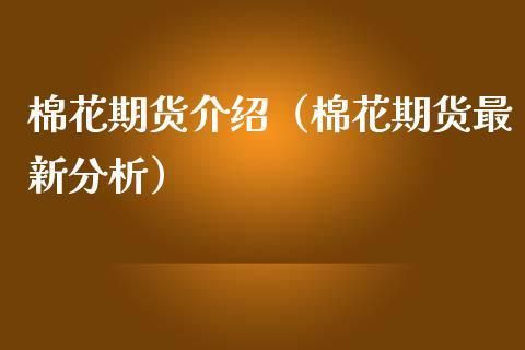 棉花期货交易是什么意思啊？棉花 期货