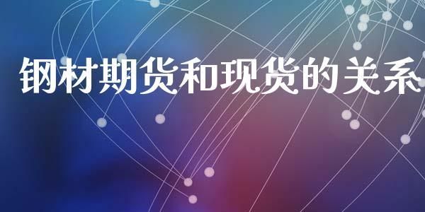 钢材期货和现货？钢期货