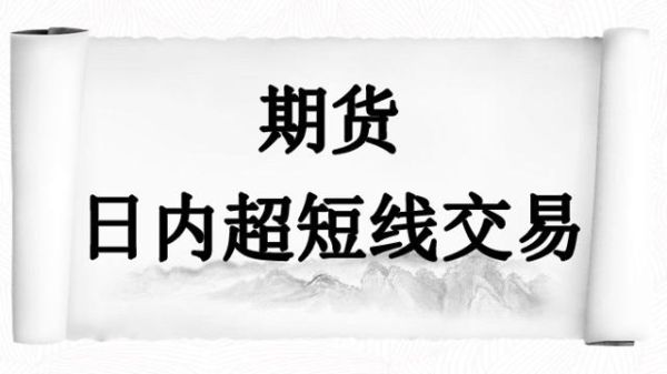 期货一分钟超短线技巧？期货短线