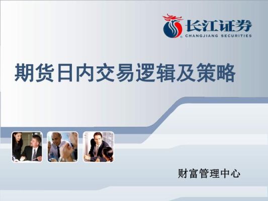 期货日内交易策略及技巧？期货 策略