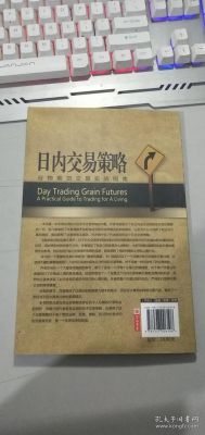 期货日内交易策略及技巧？期货 策略