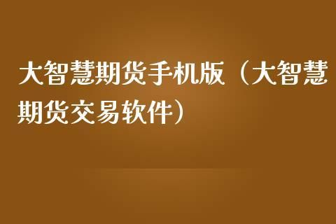 手机期货分析软件有推荐的吗？手机期货