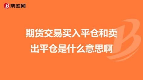 期货挂单成交平仓，为什又会成交？期货成交