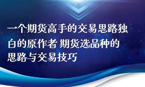 期货高手的交易思路是什么？高手期货