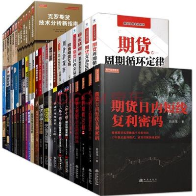 十部顶级期货书籍排名？期货 排名