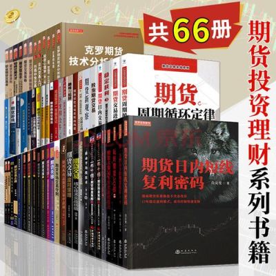 十部顶级期货书籍排名？期货 排名