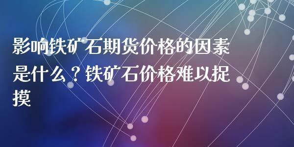 期货铁矿石01,02,03,04是什么意思？期货铁矿