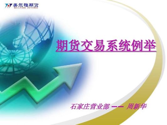 期货交易系统是什么概念？期货系统