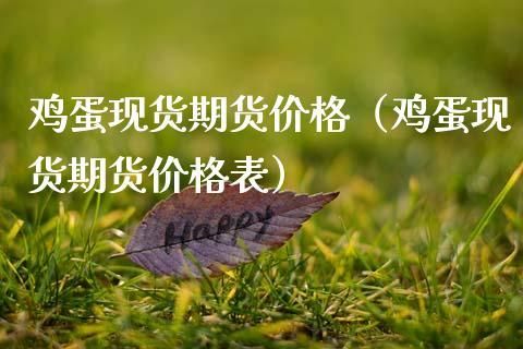 影响鸡蛋期货价格的因素有哪些，鸡蛋期货品种影响因素？期货鸡蛋