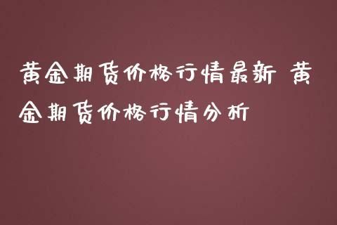 期货品种价格下跌，但净资金流入是正的，这样行情会怎么样？期货分析行情