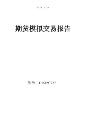 期货交易报告怎么看？期货报告
