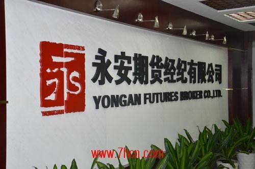 永安期货是平台企业吗？期货部