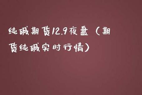 纯碱期货有夜盘吗？期货 夜盘