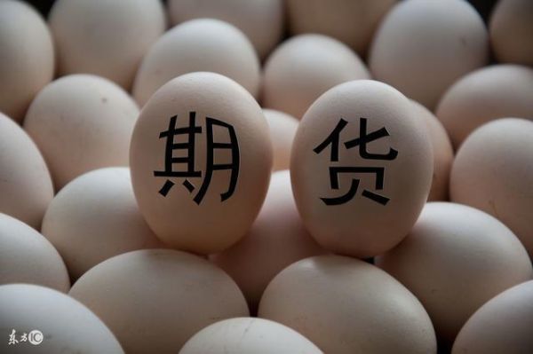 做一手鸡蛋期货需要多少钱？鸡蛋 期货