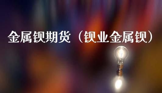金属期货有钡吗？期货 金属