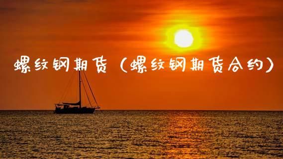 钢材期货怎么玩？螺纹钢 期货