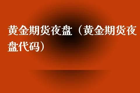 期货夜盘是什么？期货夜盘