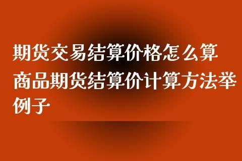 期货结算价如何确定？期货结算