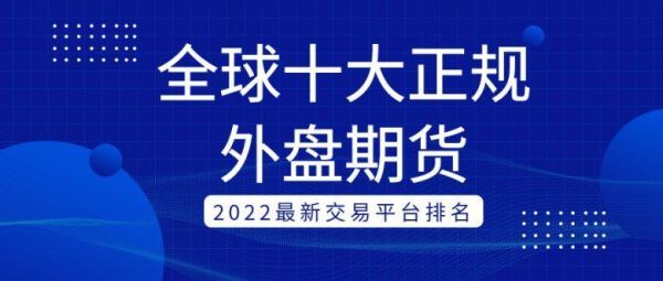 香港正规期货公司排名？香港期货