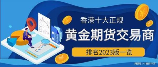 香港正规期货公司排名？香港期货