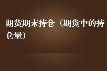 持仓量在期货交易中的运用？期货中的