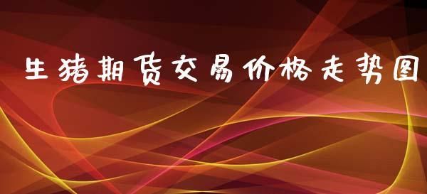 期货的价格会随现价变化吗？期货的价格