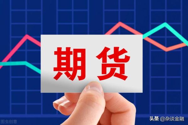 炒期货需要什么条件和手续？期货条件
