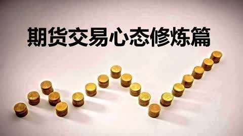期货心态管理技巧？期货管理