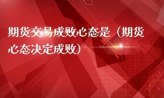 期货心态管理技巧？期货管理