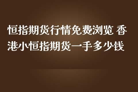 一手恒指期货多少钱？期货恒指