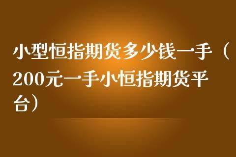 一手恒指期货多少钱？期货恒指