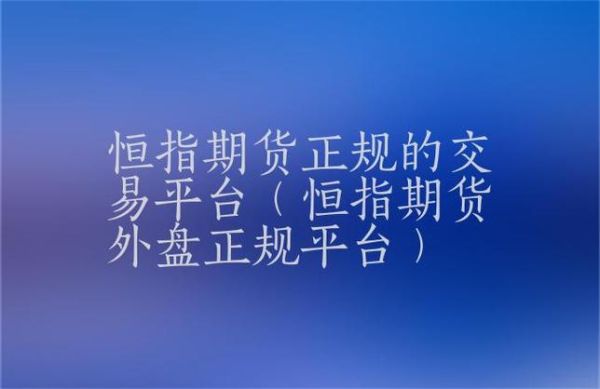 一手恒指期货多少钱？期货恒指