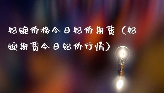 铝价看期货还是看现货？期货铝