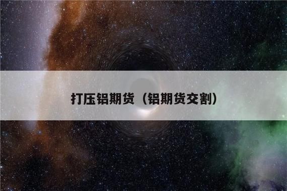 铝价看期货还是看现货？期货铝