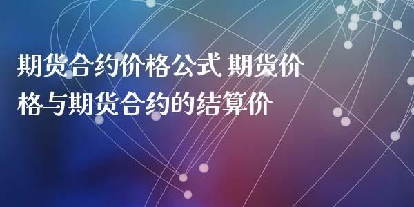 期货结算价计算公式？期货公式