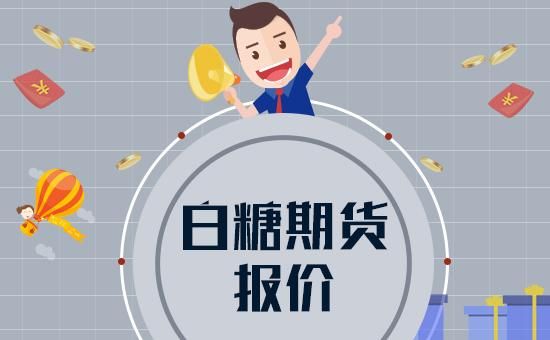 请高手指点白糖期货该如何操做？白糖 期货