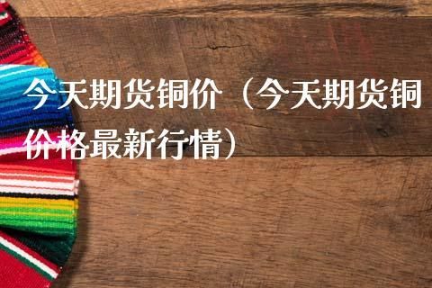 期货涨停可以做空吗，铜期货特点？铜 期货