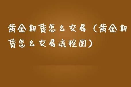 期货怎么买卖？期货 如何交易