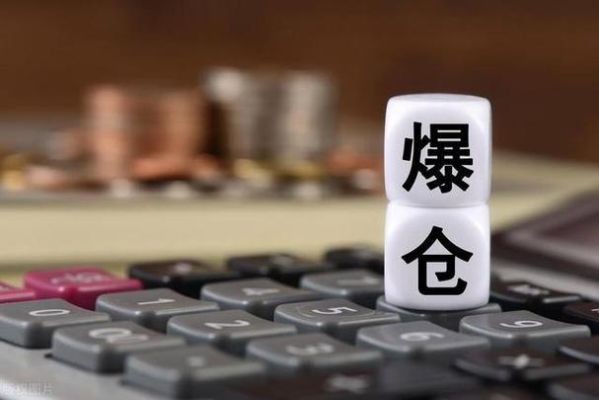 期货爆仓是什么意思？期货爆仓是什么意思？期货爆仓