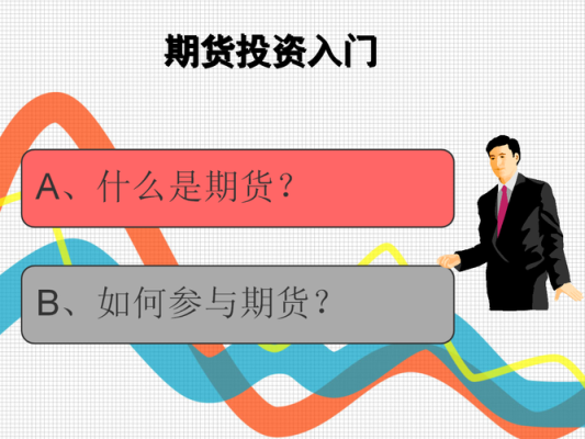 如何投资期货？期货投
