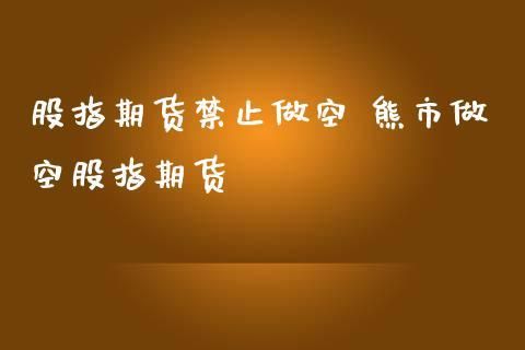 期货卖空什么意思？做空期货