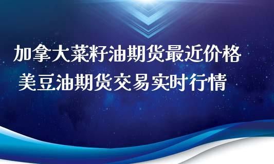 期货豆油涨跌受什么影响？豆油 期货