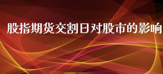 股指期货对股市有何影响？期货股市