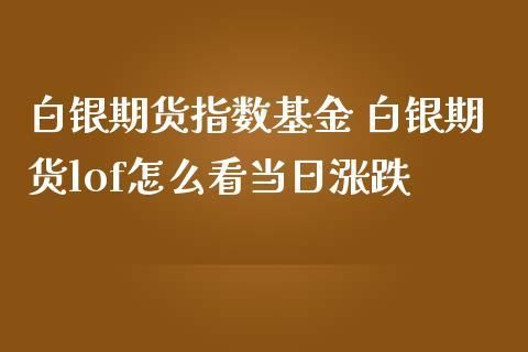 如何看期货白银涨跌？期货银